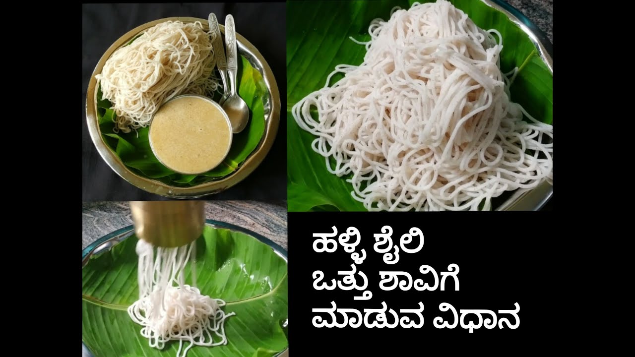 ಹಳ್ಳಿ ಶೈಲಿ ಒತ್ತು ಶಾವಿಗೆ ಮಾಡುವ ವಿಧಾನ|ಅಕ್ಕಿ ಶಾವಿಗೆ| Otthu shavige| Idiyappam| Nool puttu| Akki shavige