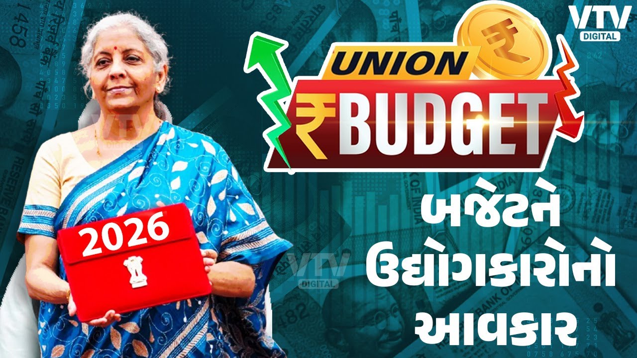 ગુજરાતના ઉદ્યોગકારોએ બજેટને આવકાર્યું | VTV Digital