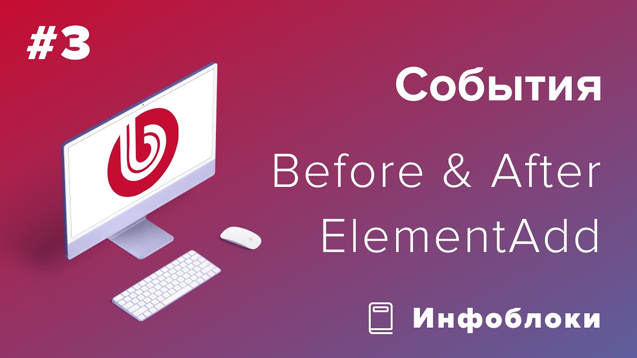 События в 1С-Битрикс: Элементы инфоблока