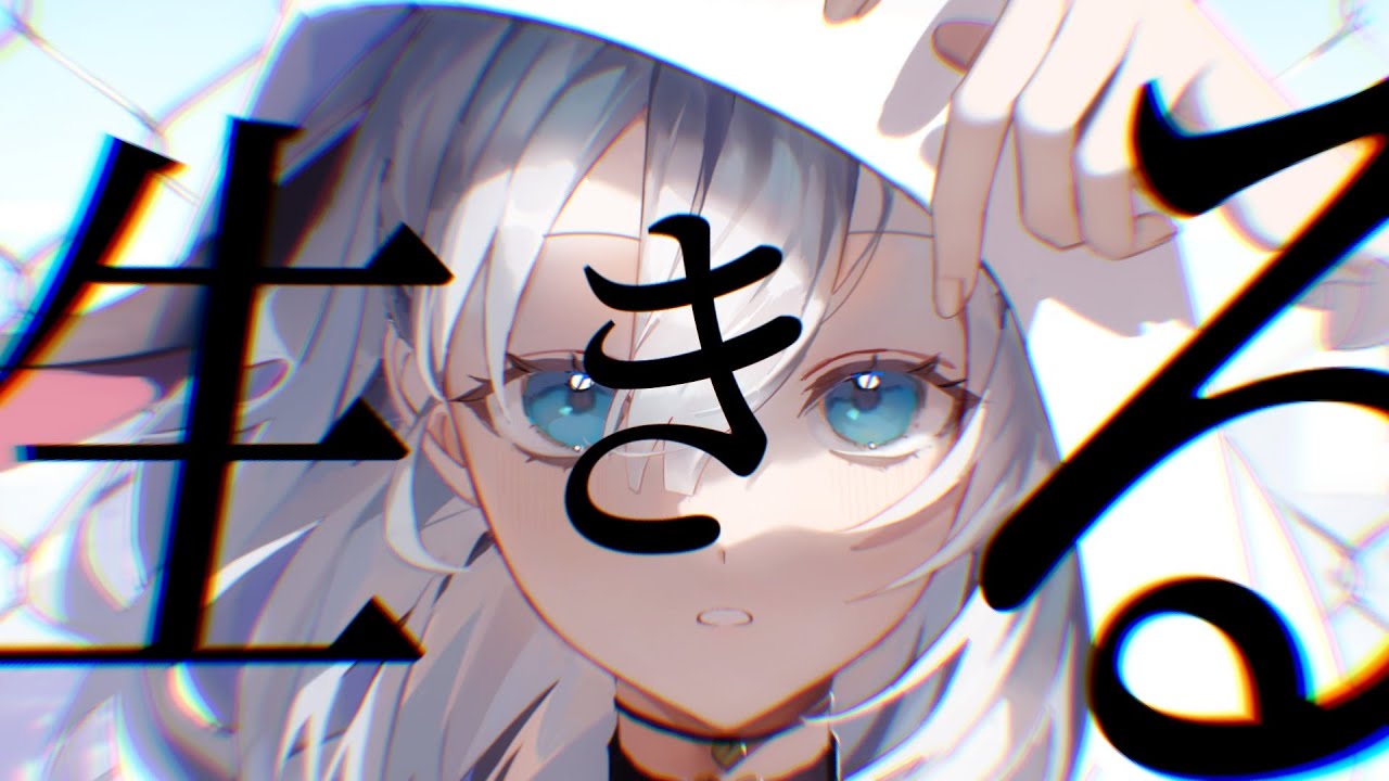 生きる / Cover by 山黒音玄【あおぎり高校 / 歌ってみた】