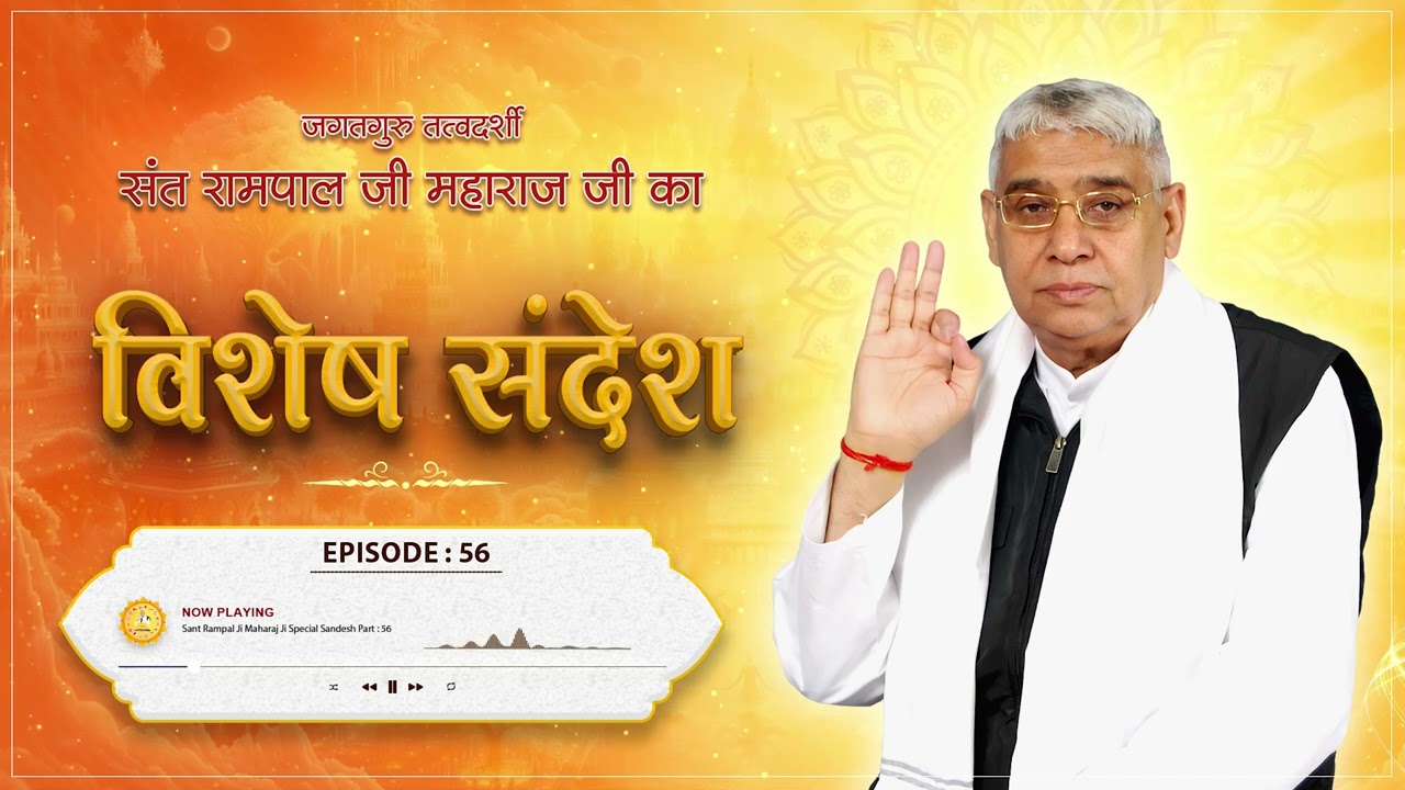 Episode : 56 | काशी के सुप्रसिद्ध पंडित रामानंद जी और कबीर साहेब जी की कथा | Sant Rampal Ji Sandesh