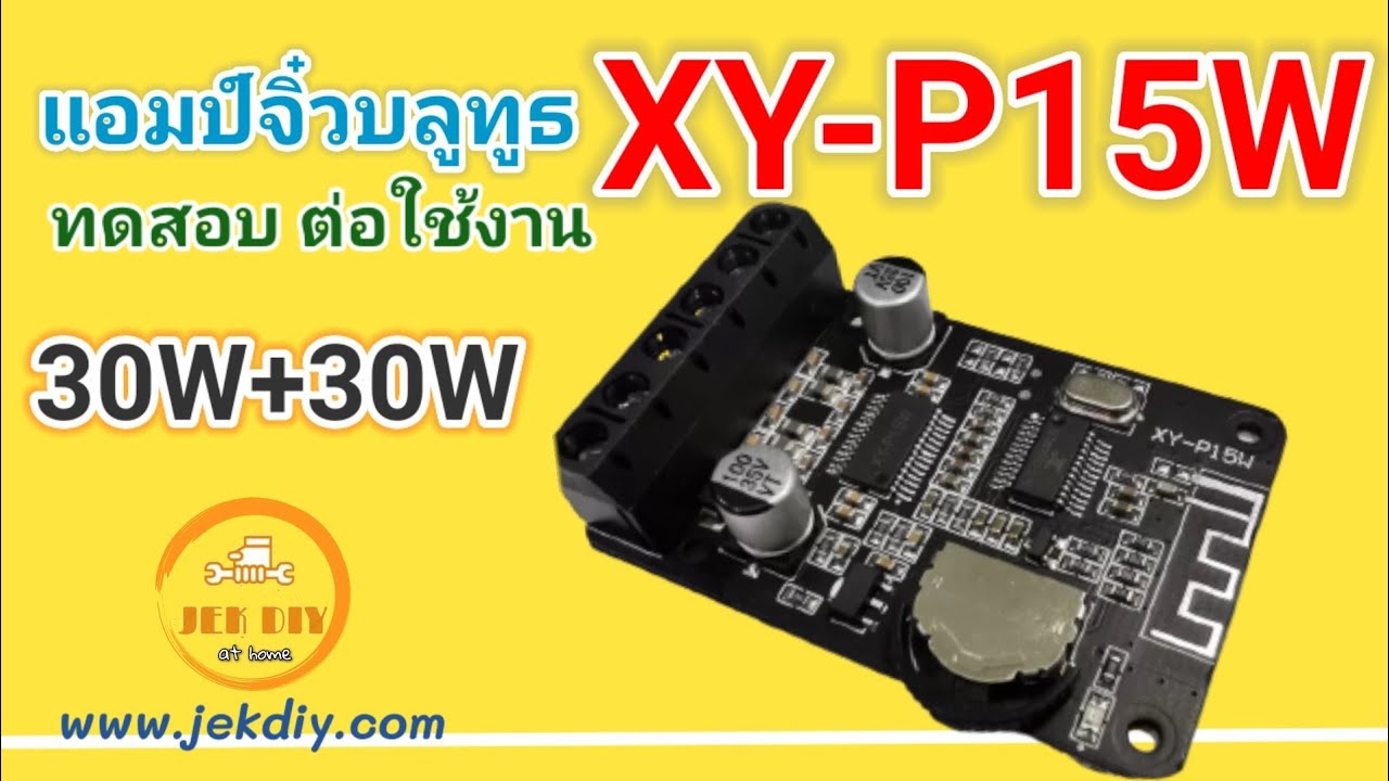 วิธีต่อแอมป์จิ๋วบลูทูธXY-P15W