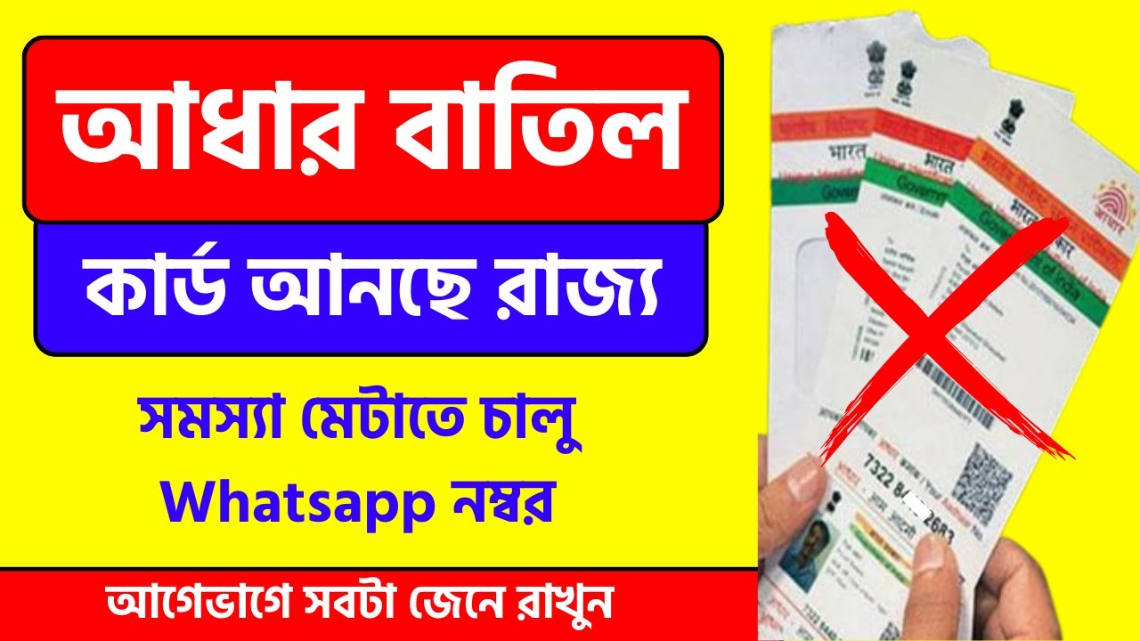 Aadhaar Card: আধার 'বাতিল'! সমস্যা মেটাতে পোর্টাল চালু রাজ্যের, চালু Whatsapp নম্বর
