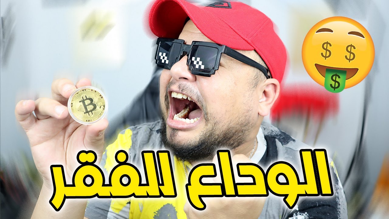 أول مغربي يشتري عملة بيتكوين - وداعا للفقر 🤑