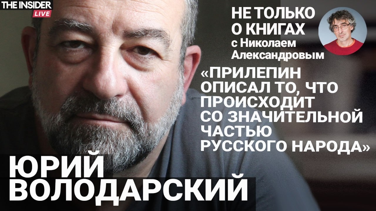 «Война в данном случае — просто определение времени» | Юрий Володарский — о книгах последних 25 лет