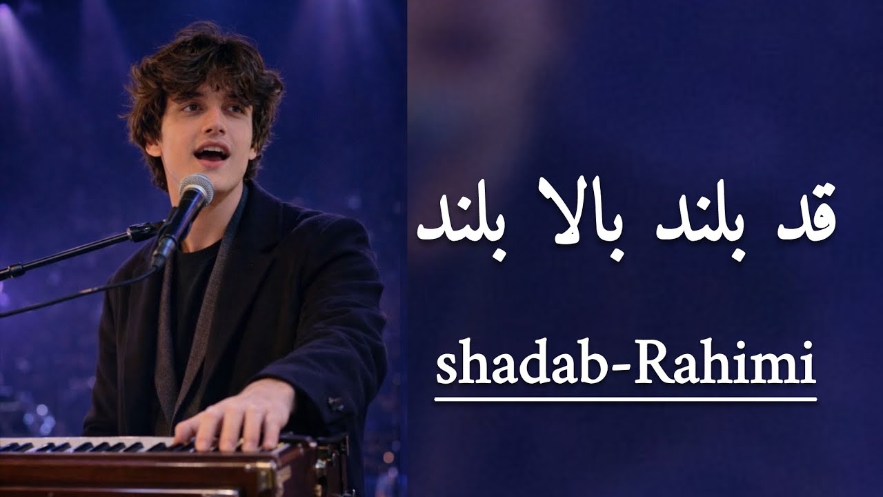 آهنگ قد بلند قامت بلند یادم کن -شاداب رحیمی /new song-shadab Rahimi Live music