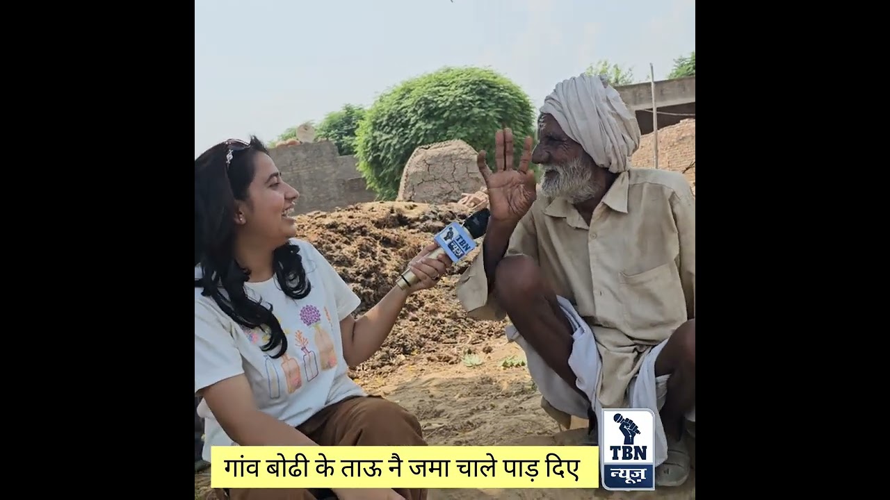 हरियाणे के धाकड़ ताऊ का इंटरव्यू, गजब कर दिया
