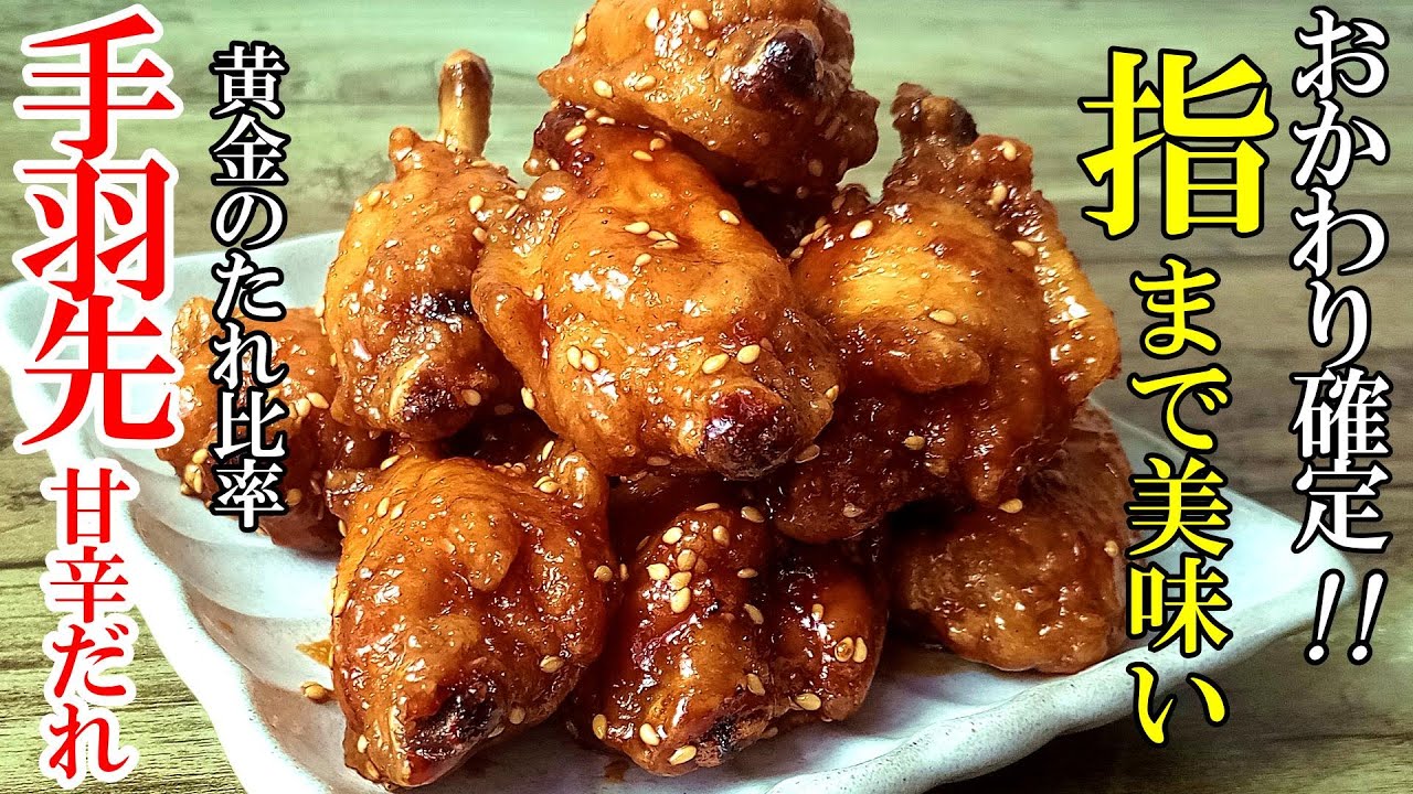【黄金のたれ比率！】『手羽先の甘辛だれ！』♢元焼き鳥店員が作るお代わり必須の鶏レシピ♢