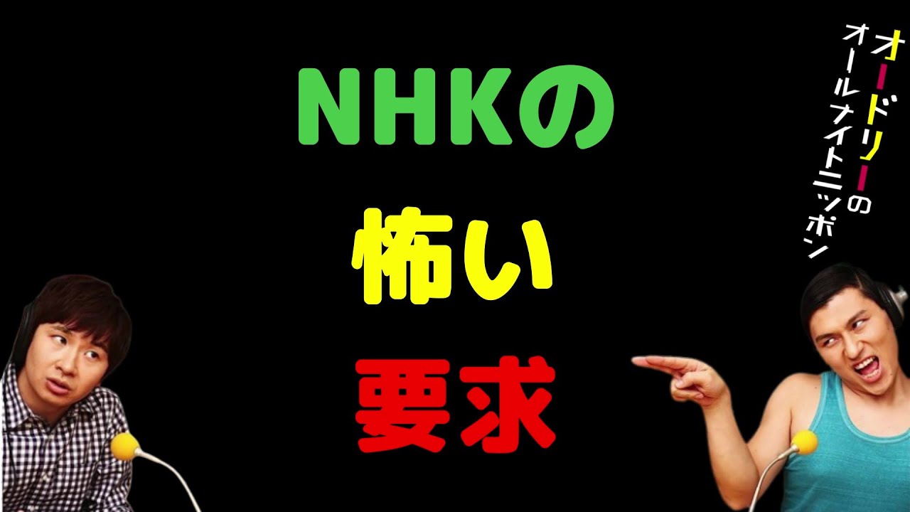 N〇Kの怖い要求