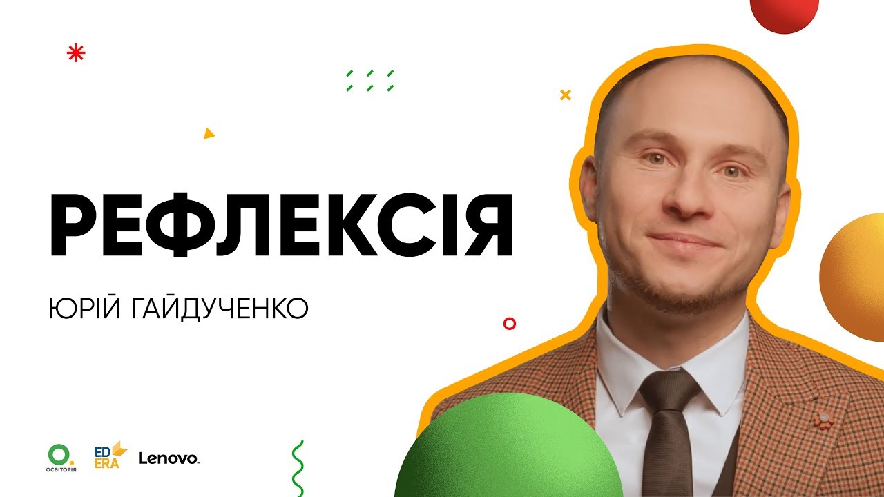 Рефлексія на уроці. Спецпроєкт «Бери й роби». НУШ