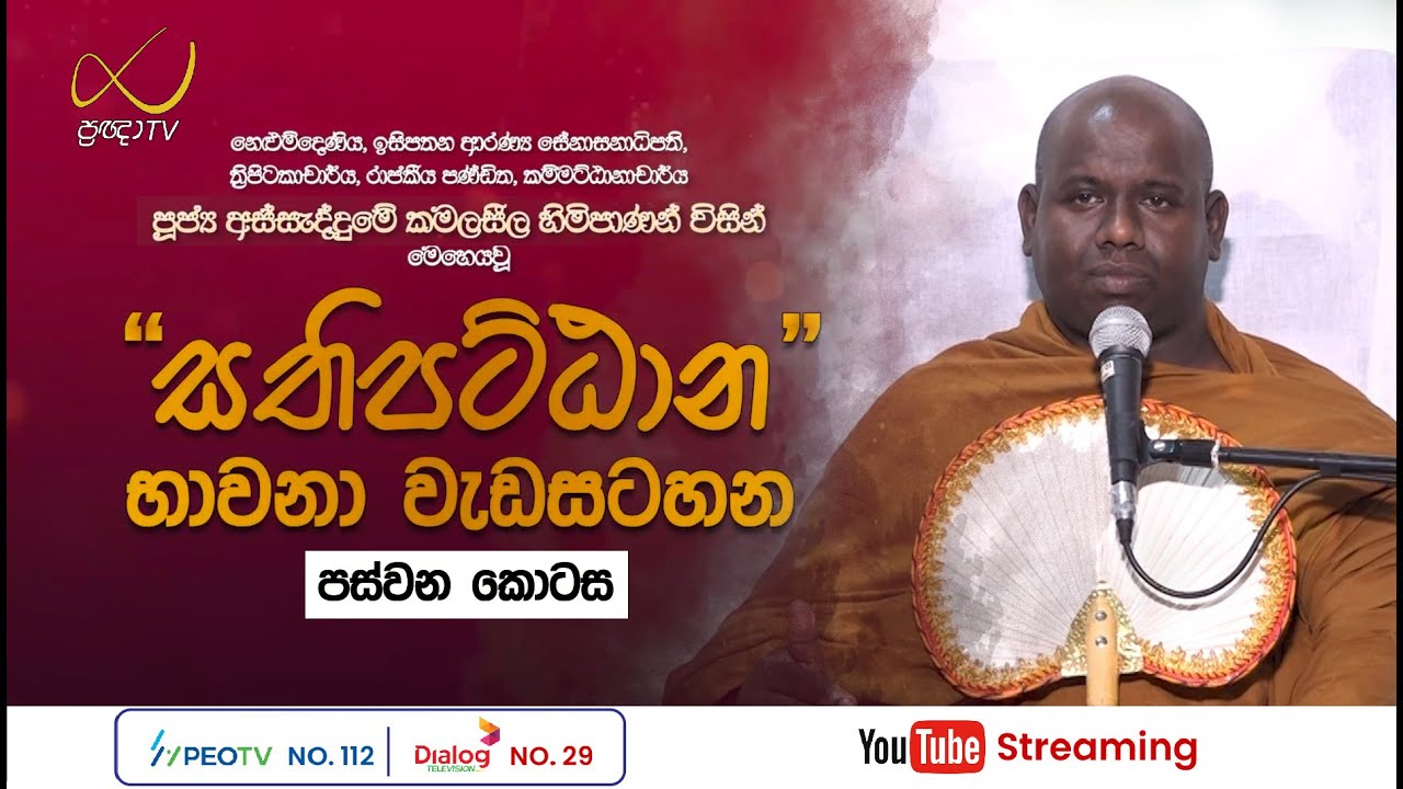 Pragna TV | සතිපට්ඨාන භාවනා වැඩසටහන - පස්වන කොටස  | 2022-07-05 | 09:10AM telecast
