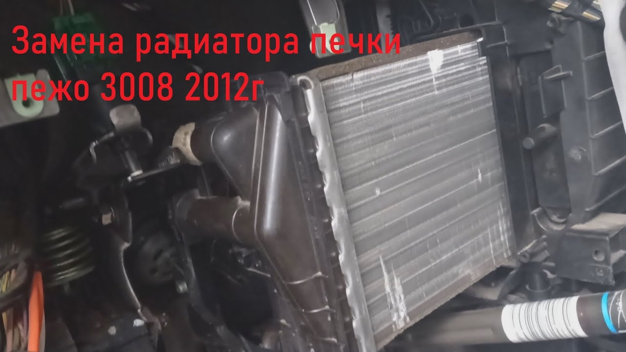 Радиатор печки пежо 3008 2012