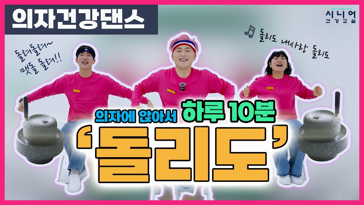 🪑의자건강댄스 | 💿돌리도 | 시니어운동 | 💖핑크뽕체조🤸 | 🏫시니어건강교실