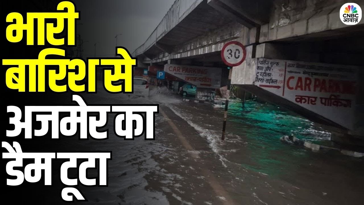 Boraj Dam Breach in Ajmer: भारी बारिश से अजमेर का डैम टूटा | घरों को भारी नुकसान | N18V