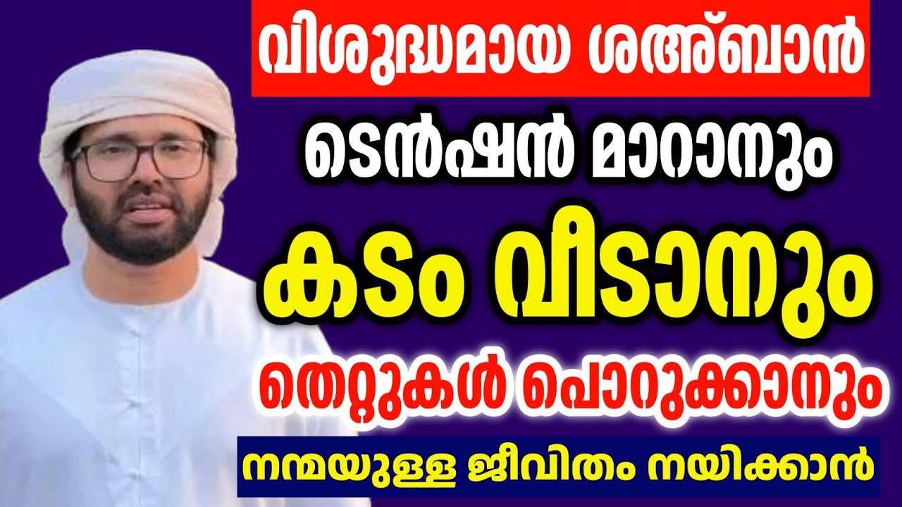 കടങ്ങളും ടെൻഷനും മാറി കിട്ടാൻ വിശുദ്ദ ശഅ്ബാൻ simsarul haq hudawi #simsarulhaqhudavispeech 