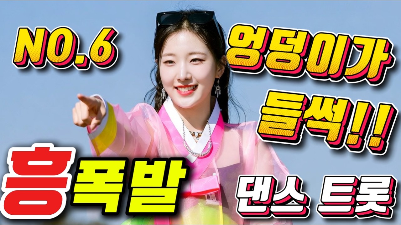 💚🥳 엉덩이가 가만히 못 있는 🥰🥰 신바람 뽕짝 대축제 🎶🎊🔥❤️ 🏎️👀🧨🔊🎊🎵💥🚗🛣️관광버스메들리, 댄스트로트, 트로트메들리, 신나는트로트, 뽕짝메들리