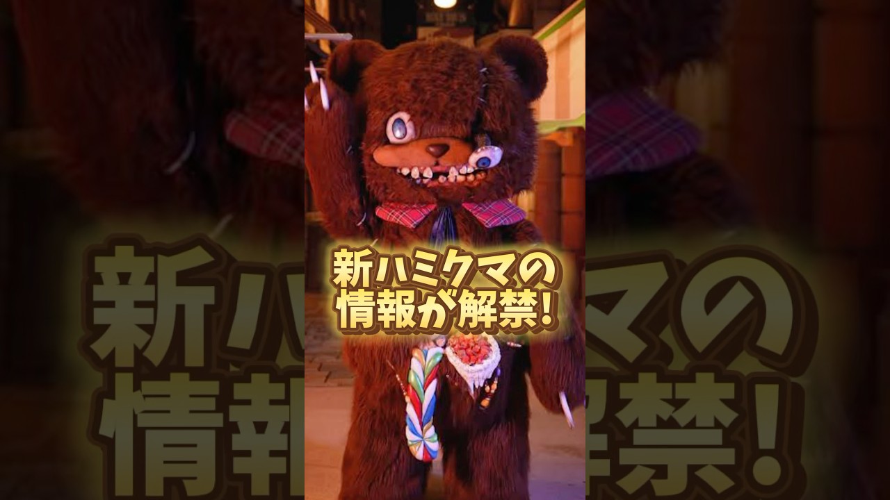 【ユニバハロウィン】新ハミクマ!!みんなどう思う？　#USJ #usjハロウィン #shorts #ユニバ  #ホラーナイト