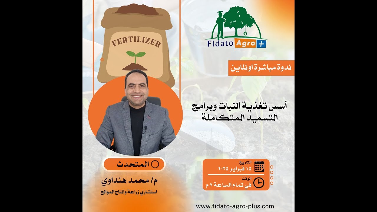 أسس تغذية النبات وبرامج التسميد المتكاملة م.محمد هنداوي