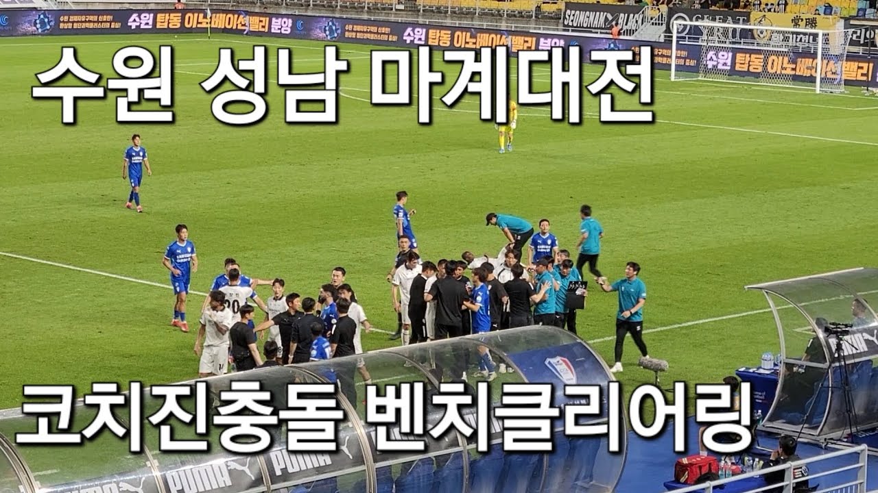 K리그2직관 수원삼성 성남FC 코치진몸싸움 벤치클리어링