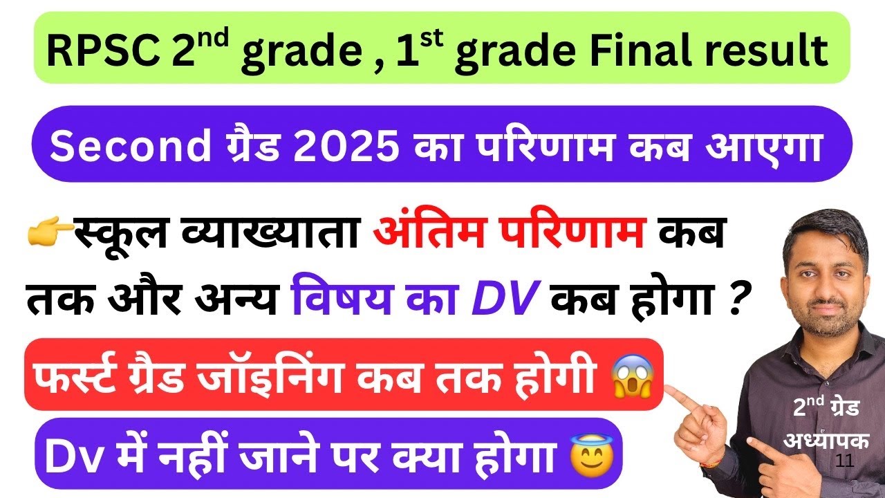 Second grade result kab tak aayega | First grade final result kab aaega| DV me nahi jaye to kya Hoga
