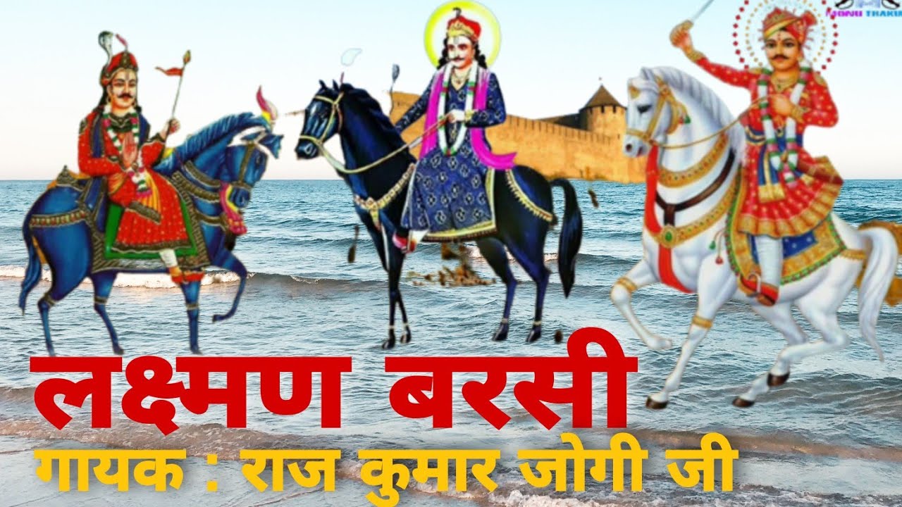 LAKSHMAN BARSI LIVE 🛑-  RAJ KUMAR JOGI JI