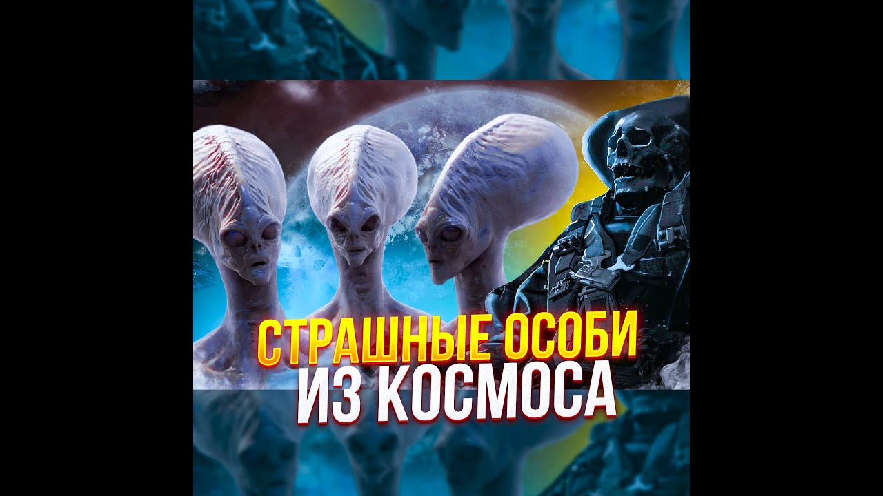 СТРАШНЫЕ ОСОБИ из Космоса. Невероятный рассказ очевидца. ПОДКАСТ