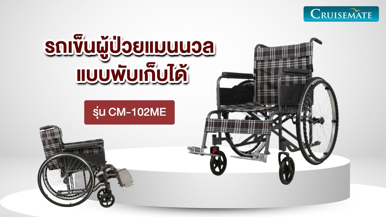 รถเข็นผู้สูงอายุ พับได้ น้ําหนักเบา รุ่น CM-102ME รับน้ำหนักได้ 100 กิโลกรัม แข็งแรง ทนทาน
