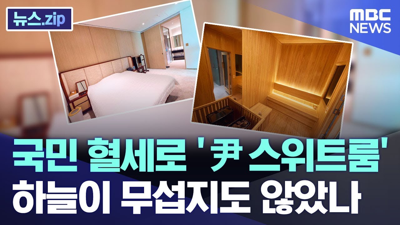 국민 혈세로 '尹 스위트룸' 하늘이 무섭지도 않았나 [뉴스.zip/MBC뉴스]