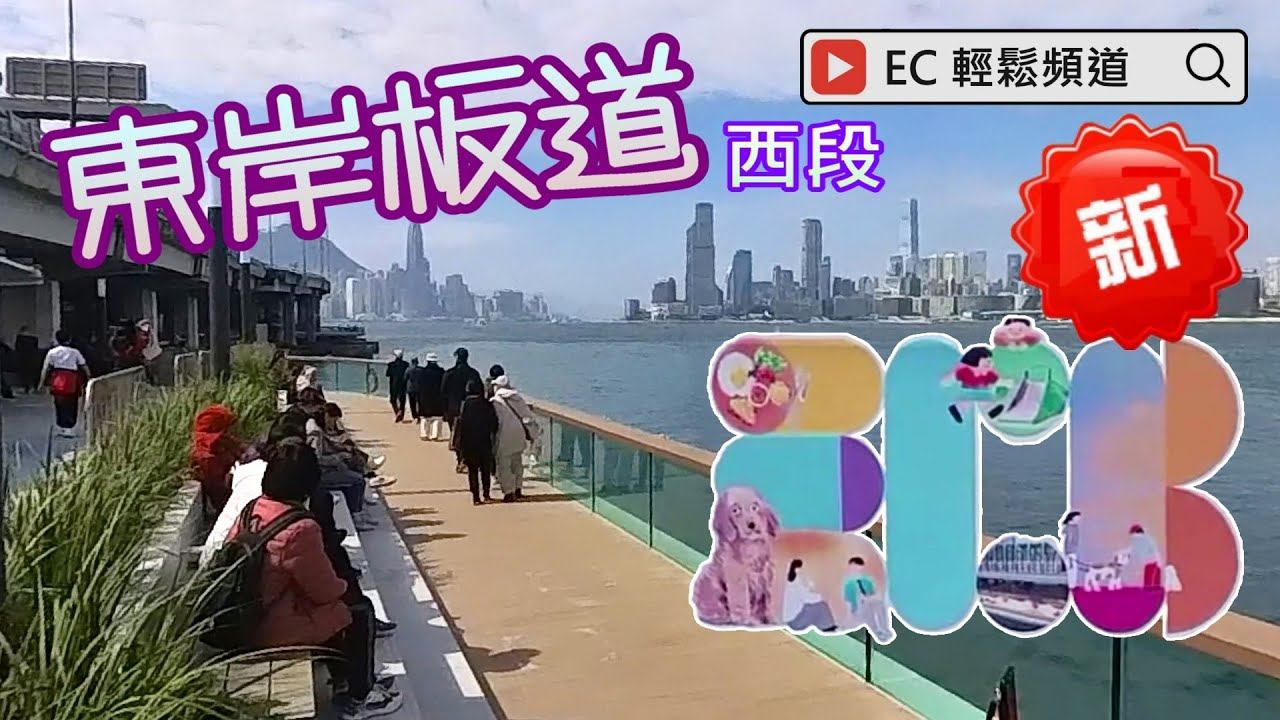 東岸板道（西段）| 東岸公園主題區 | 維多利亞港 | East Coast BoardWalk (Western Section) | East Coast Park Precinct