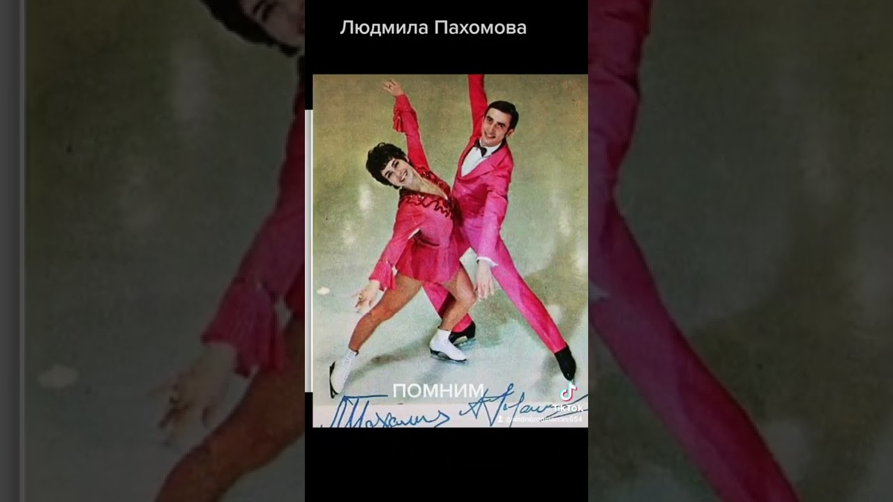 #андрейординарцев #фигурноекатание #танцынальду     Памяти Людмилы Пахомовой