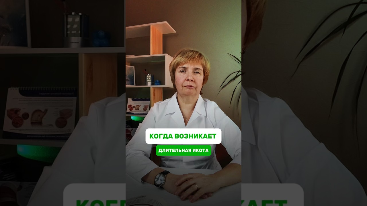 Когда возникает длительная икота🤔 #икота #врач #здоровье #медицина #состояние #лечение