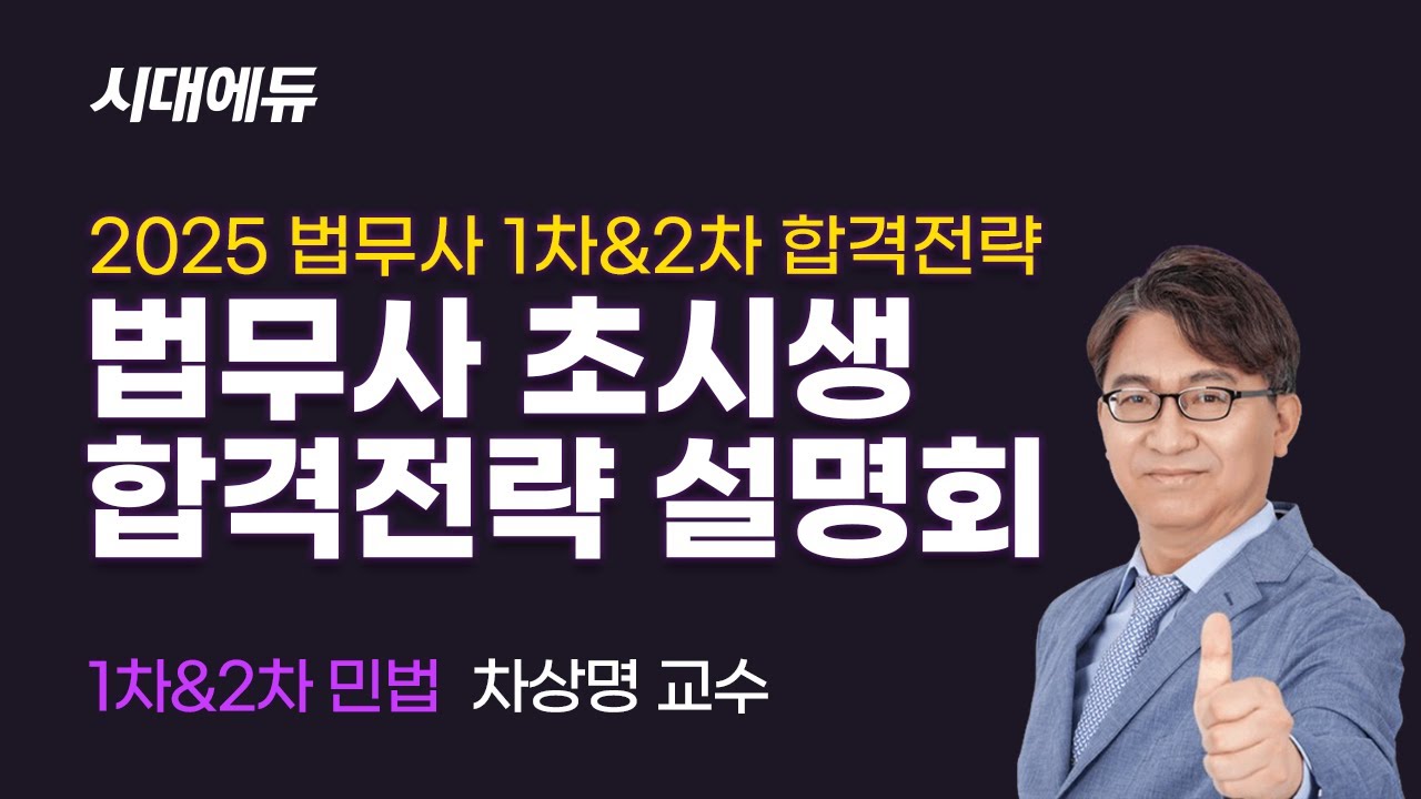 시대에듀 법무사 합격설명회 (차상명T)