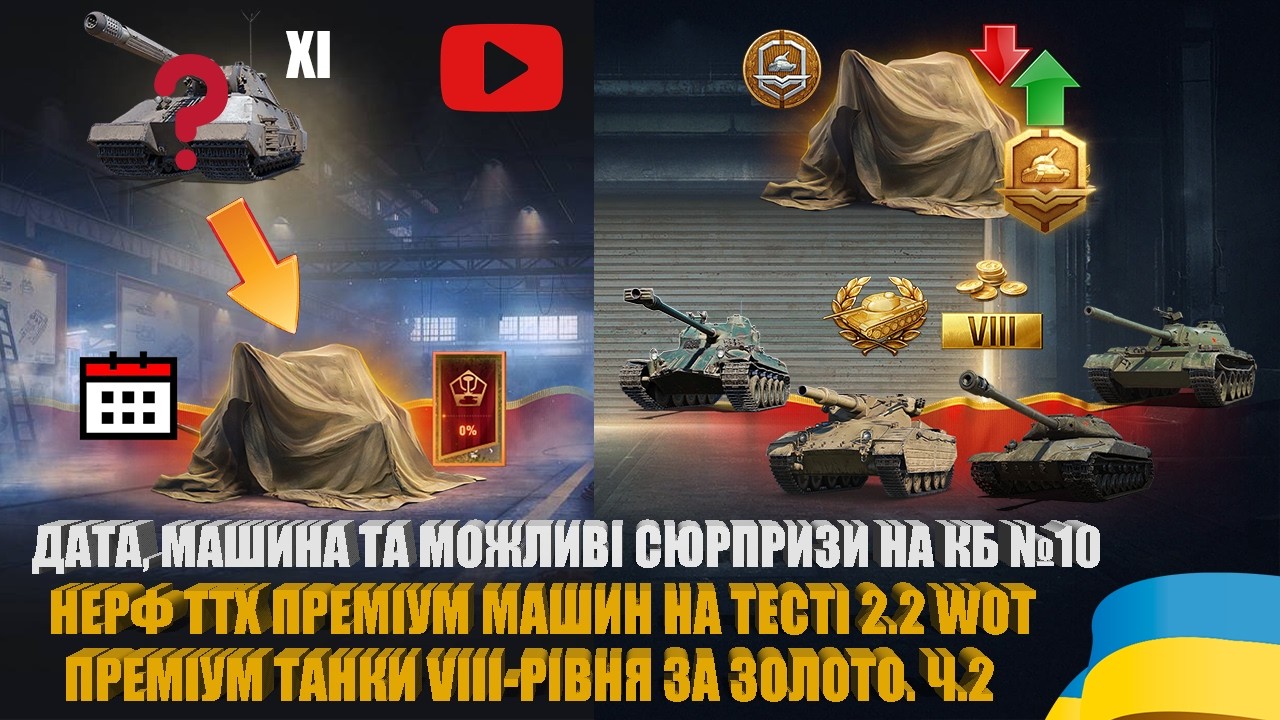 ЗМІНИ ТЕХНІКИ НА ТЕСТІ ОНОВЛЕННЯ 2.2 WOT, МОЯ ДУМКА ПРО 10-ТЕ КБ, ПРОПОЗИЦІЇ ЗА ЗОЛОТО | #WOT_UA