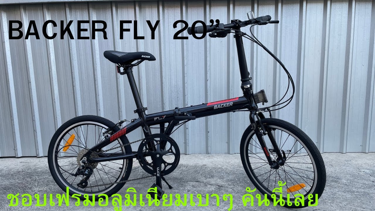 จักรยานพับ BACKER FLY 20” เฟรมอลูมิเนียมน้ำหนักเบา