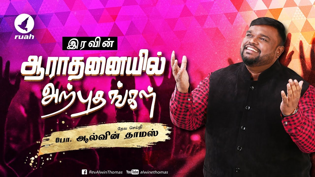 இரவின் ஆராதனையில் அற்புதங்கள் | தேவ செய்தி போதகர்.ஆல்வின் தாமஸ்
