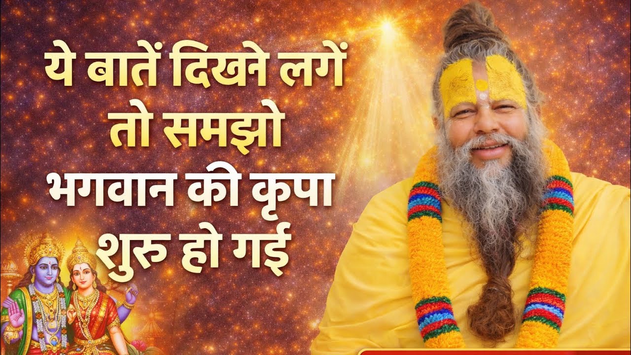 ये बातें दिखने लगें तो समझो भगवान की कृपा शुरू हो गई | Powerful #premanandjipravachan 