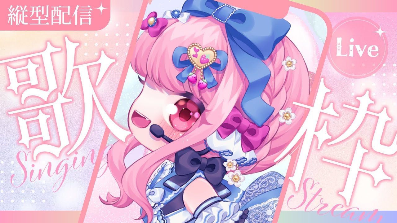 【#初見さん大歓迎　#karaoke 】ゆったり歌う#歌枠 【#新人vtuber 】