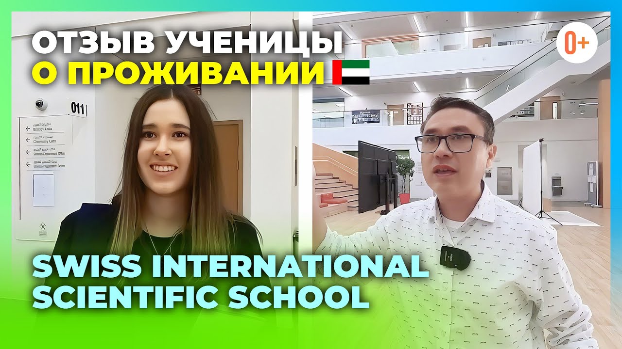 Школа с проживанием в Дубае Swiss International Scientific School - Отзыв об IB школе в Дубае