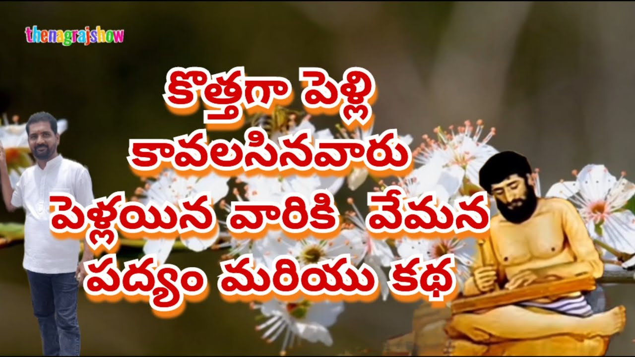 కొత్తగా పెళ్లి కావలసినవారు, పెళ్లయిన వారు తప్పకుండా వినాల్సిన వేమన పద్యం మరియు కథ|| Vemana Padyalu