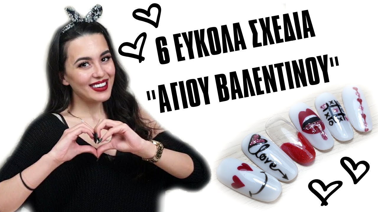 6 ΣΧΕΔΙΑ ΓΙΑ ΝΥΧΙΑ ΑΓΙΟΥ ΒΑΛΕΝΤΙΝΟΥ ❤ 6 NAIL ART FOR VALENTINE'S DAY