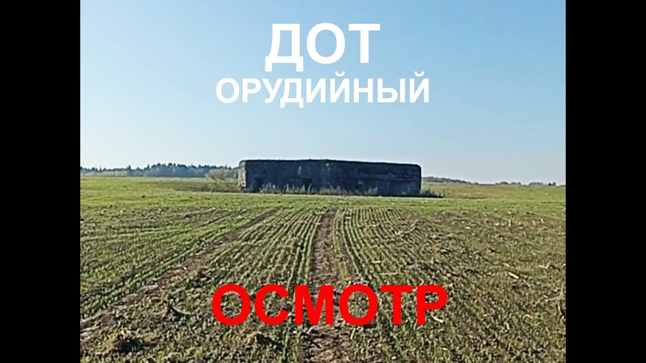 Орудийный ДОТ под Дзержинском, Беларусь