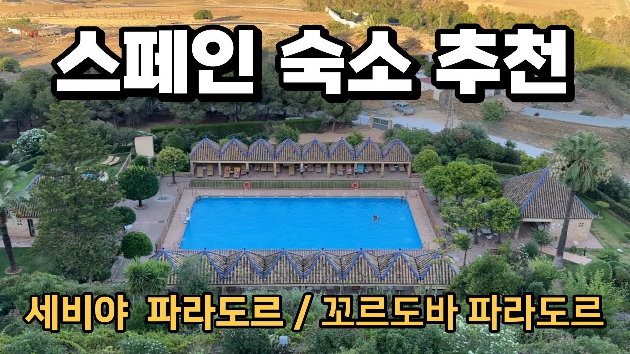 스페인 세비야와 코르도바 숙소 추천 | 세비야 파라도르 호텔(까르모나) | 코르도바 파라도르 호텔