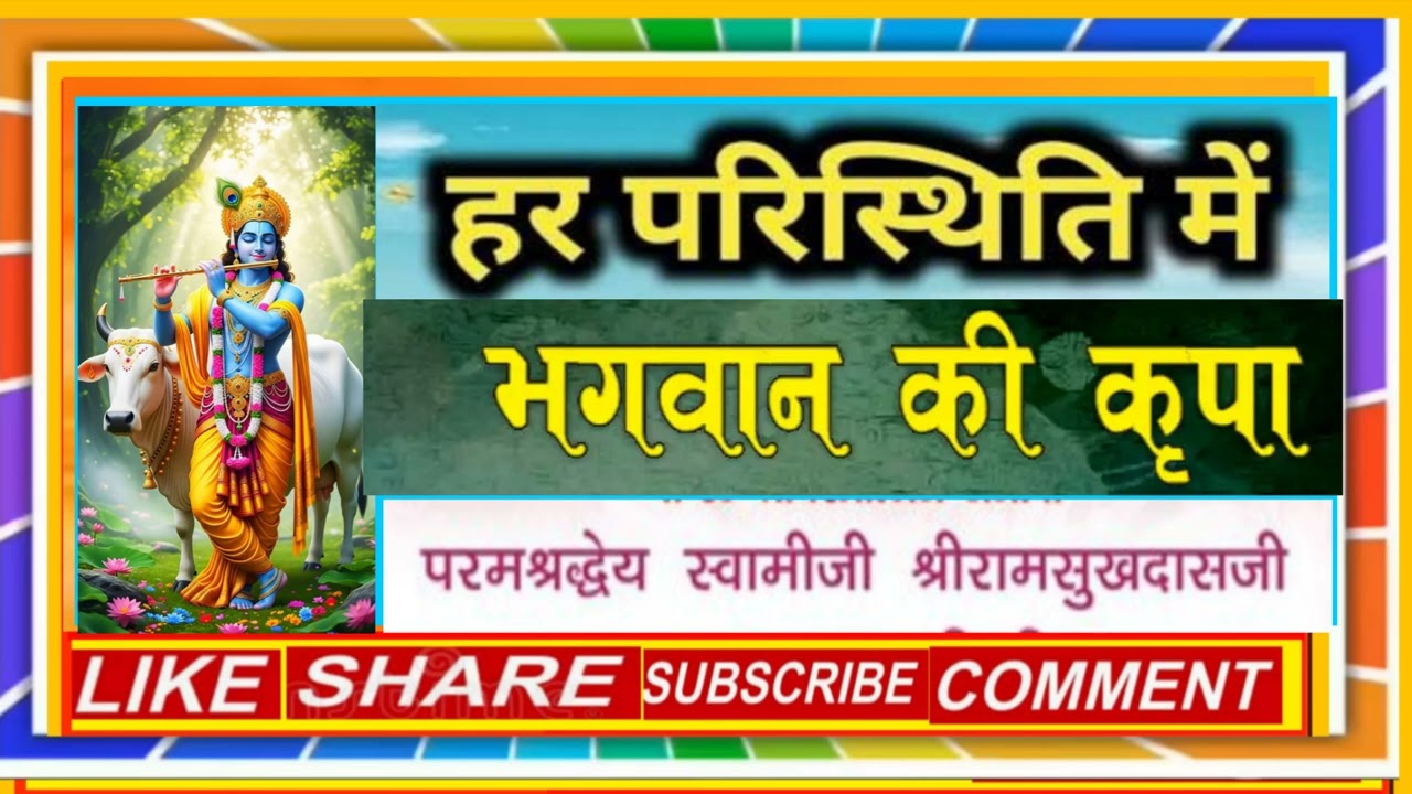 हर परिस्थिति में भगवान की कृपा।