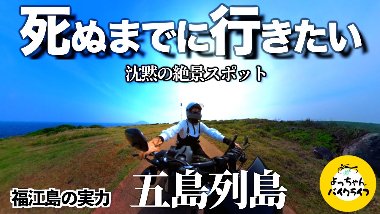 【五島列島バイク旅】あなたの知らない名もなき絶景。
