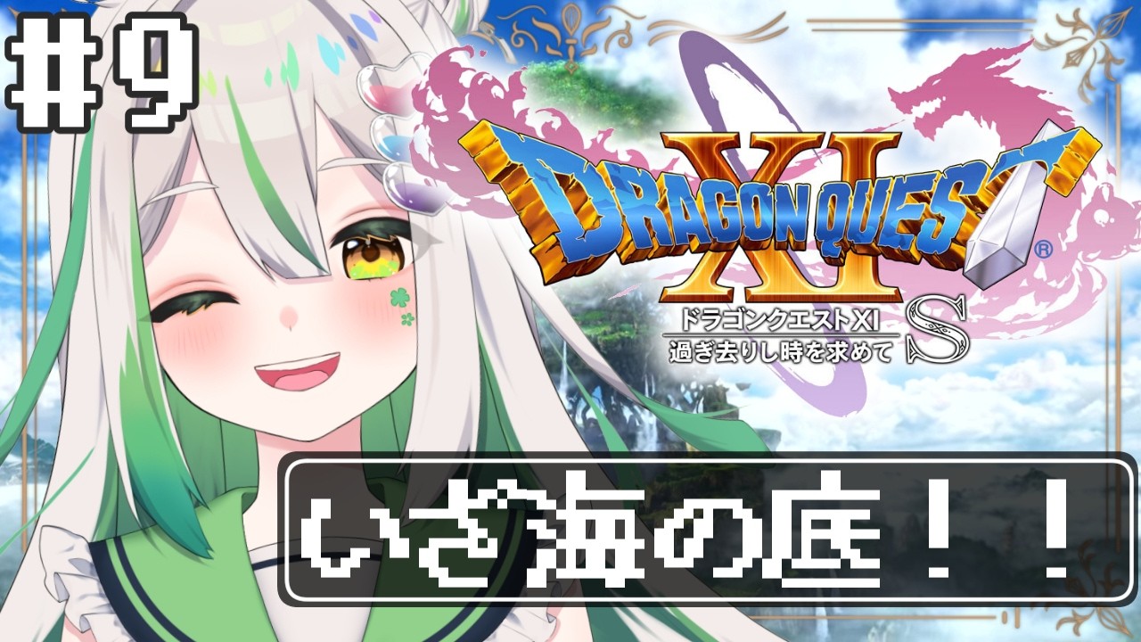 【＃ドラクエ11S】オーブ集め！泣かせてくるぜドラクエ・・・！！！！※ストーリーネタバレ厳禁！【#個人vtuber 　#Vtuber　#】