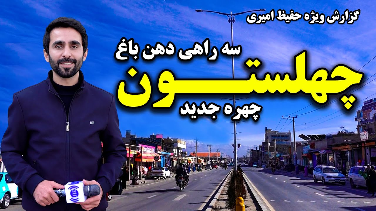 چهره جدید سه راهی دهن باغ چهلستون، کابل در گزارش ویژه حفیظ امیری