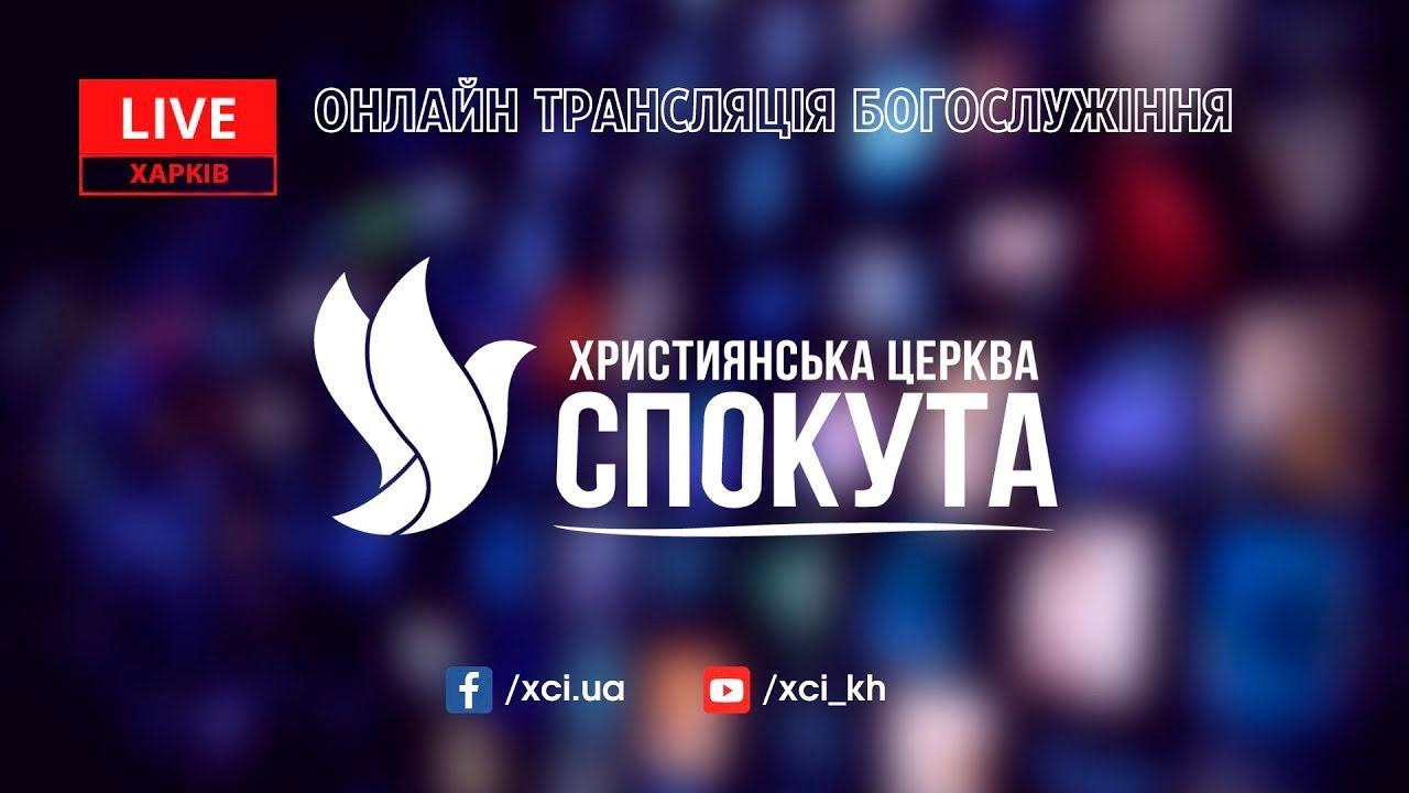 Інша реальність | Церква «Спокута» м. Харків | 15 лютого 2026