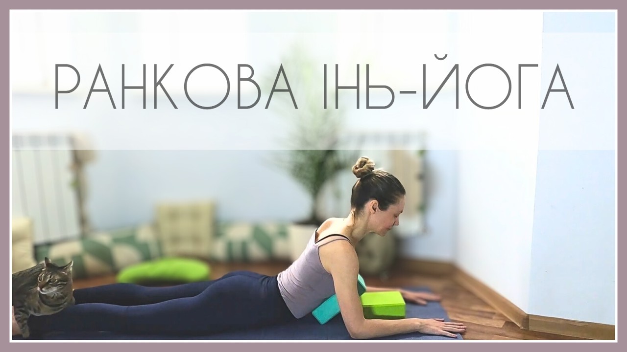 25 хв ранкова інь-йога / 25 Min Morning Yin
