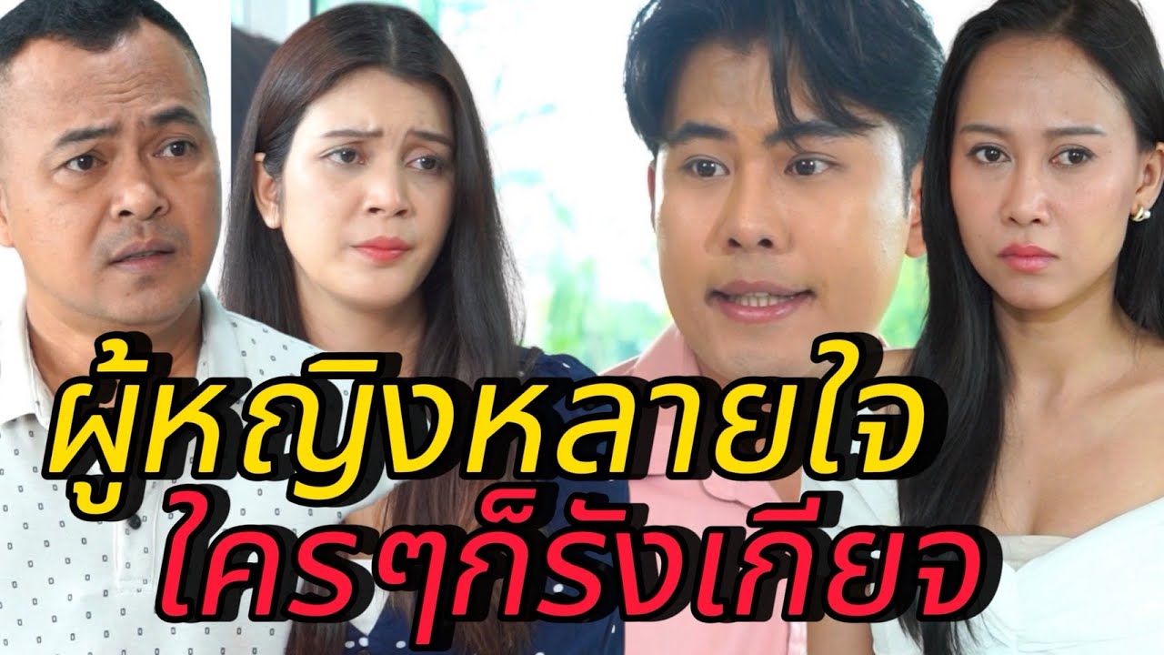 ผู้หญิงหลายใจ ใครๆก็รังเกียจ