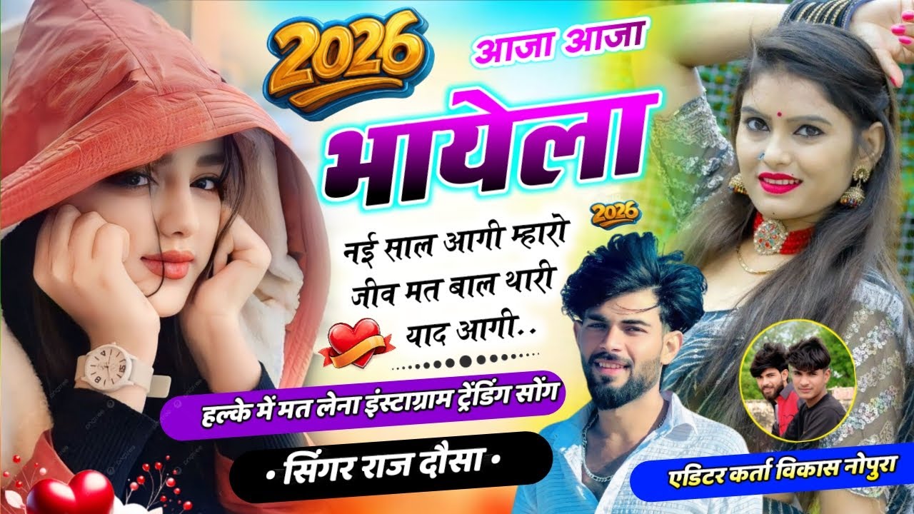 हेप्पी न्यू ईयर (2026) आजा आजा भायेला नई 😱 साल आगी म्हारो जीव मत // बाल थारी याद आगी-सिंगर राज दौसा 